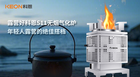 露營(yíng)好科恩S11無(wú)煙氣化爐，年輕人露營(yíng)的絕佳搭檔！