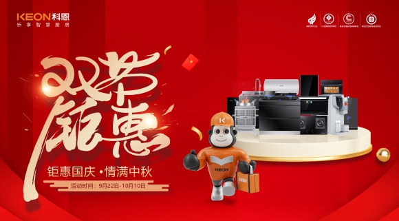 鉅惠國慶，情滿中秋！科恩雙節(jié)鉅惠活動震撼開啟，解鎖廚電專屬禮遇！
