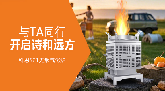 0.06m² + 6kg！科恩S21無(wú)煙氣化爐，帶TA解鎖移動(dòng)戶外廚房